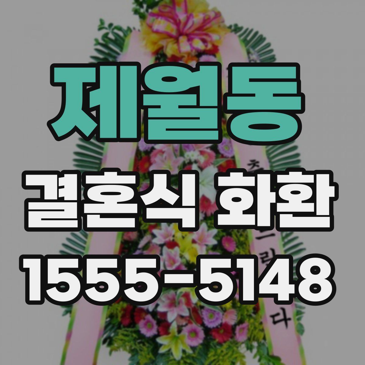 제월동 결혼식 화환