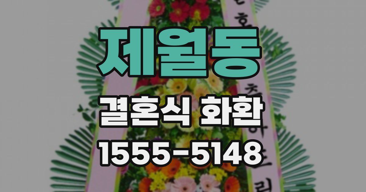 제월동 결혼식 화환