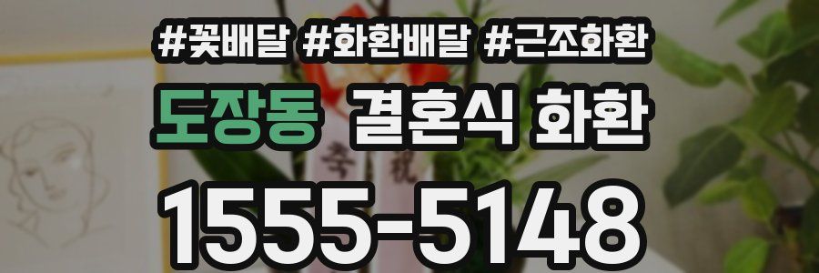 도장동 결혼식 화환