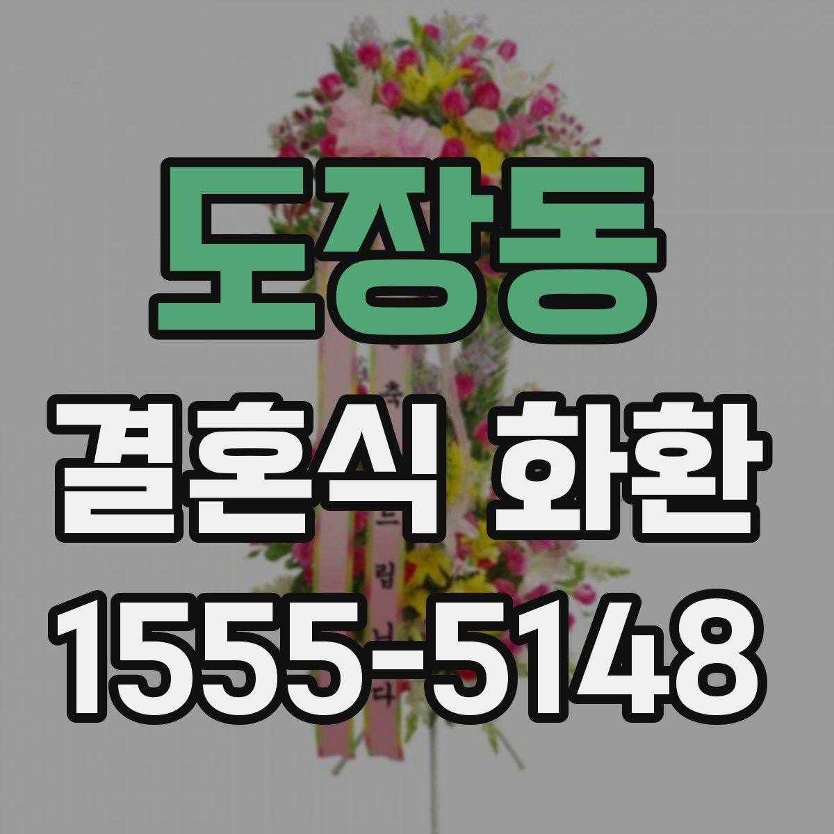 도장동 결혼식 화환