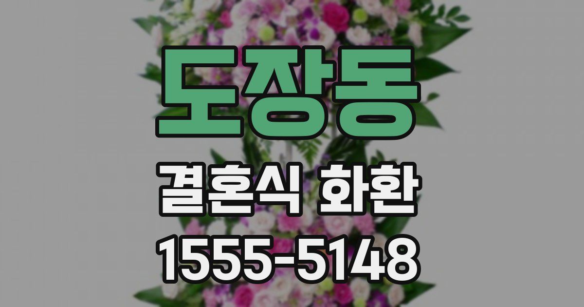 도장동 결혼식 화환