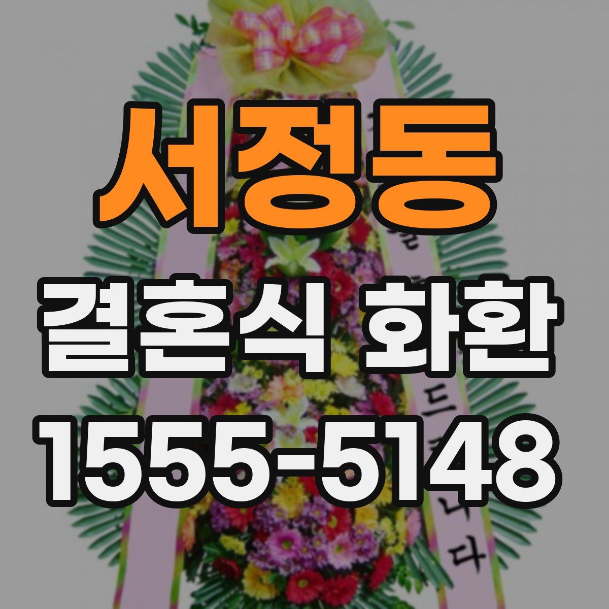 서정동 결혼식 화환