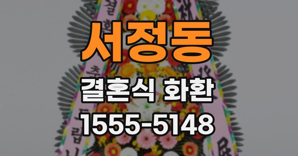 서정동 결혼식 화환
