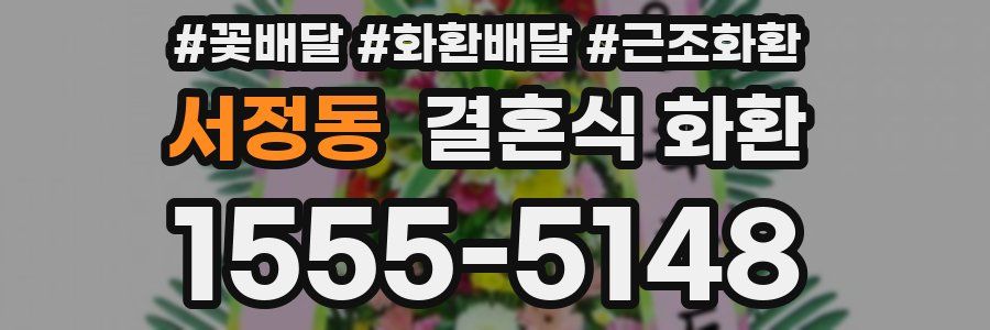 서정동 결혼식 화환