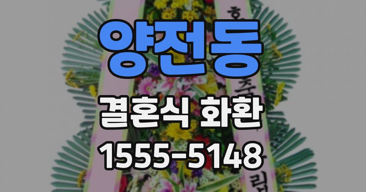 양전동 결혼식 화환