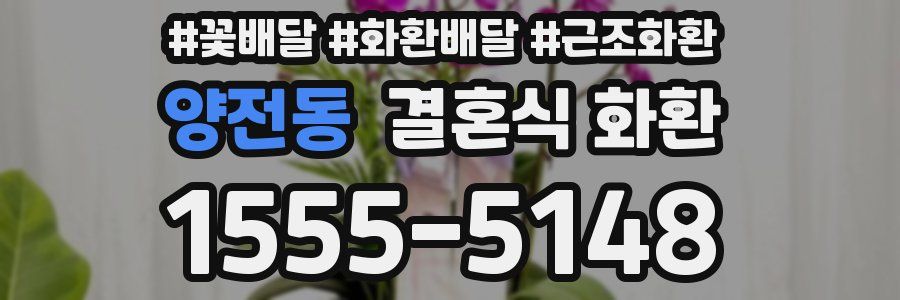 양전동 결혼식 화환