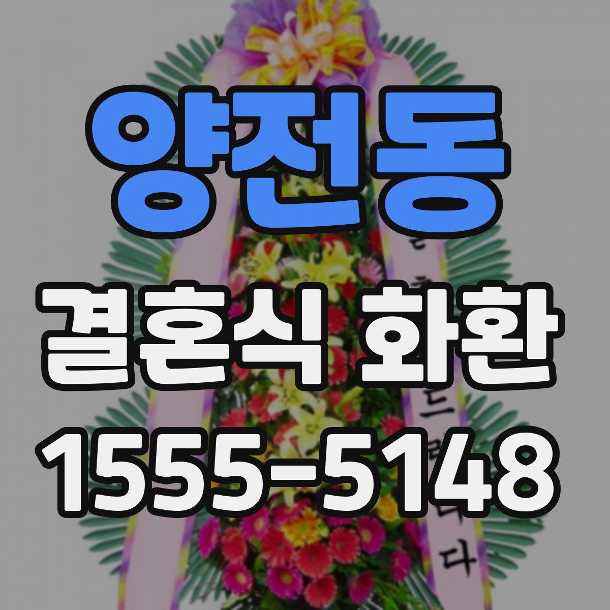 양전동 결혼식 화환