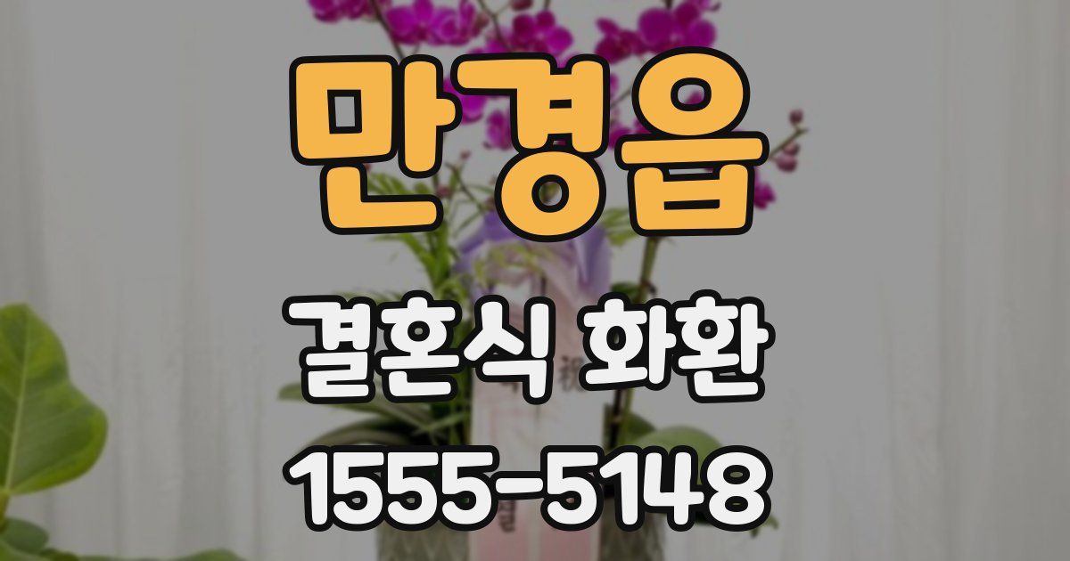 만경읍 결혼식 화환