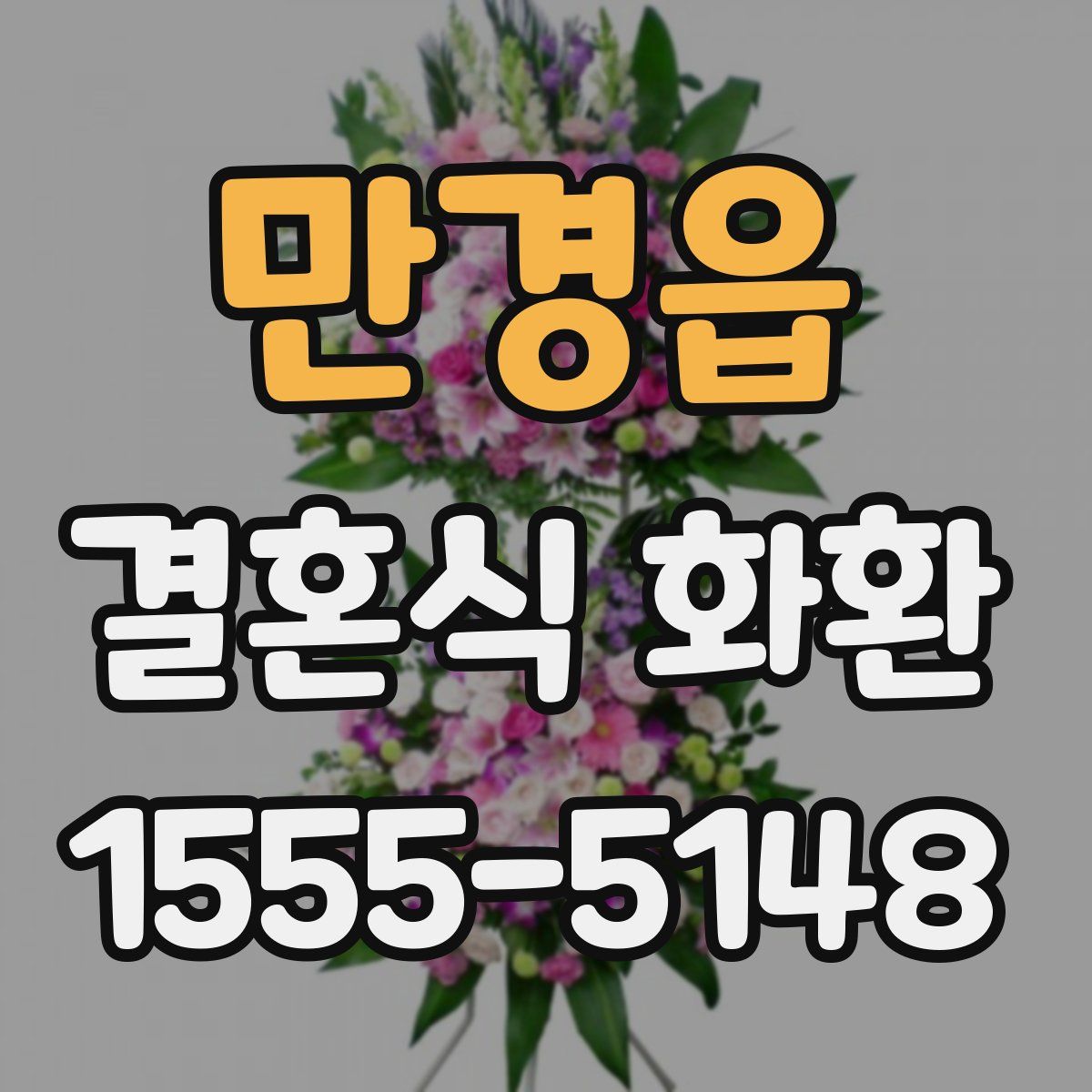 만경읍 결혼식 화환