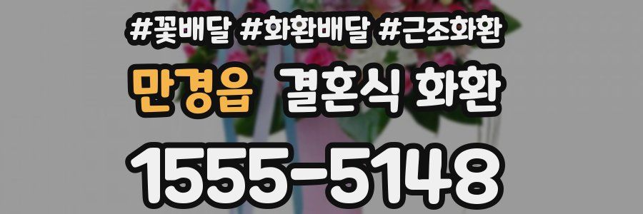 만경읍 결혼식 화환