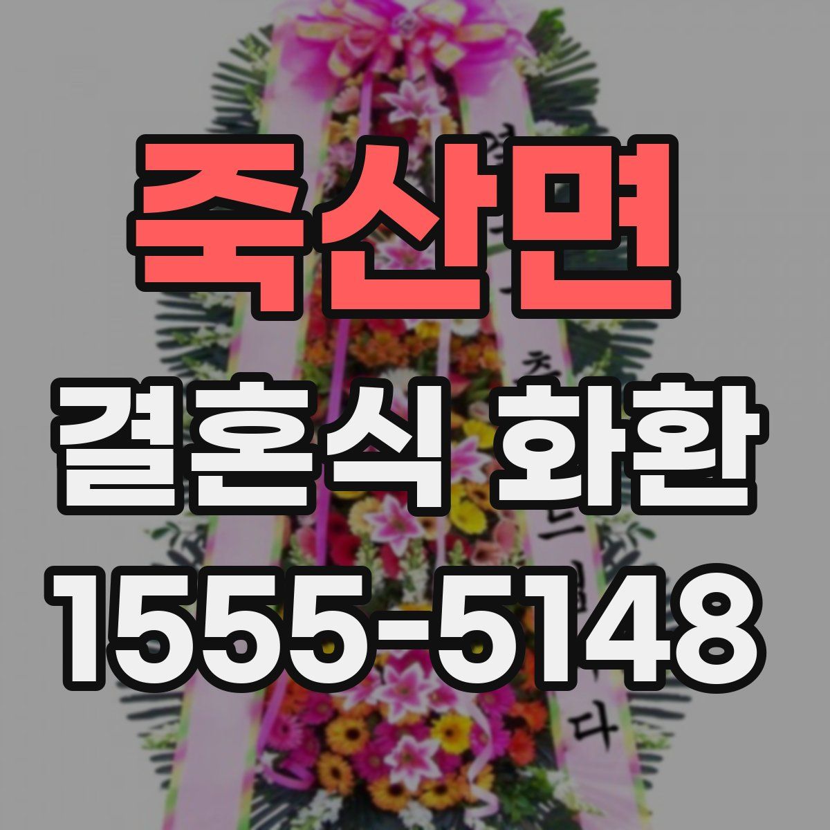 죽산면 결혼식 화환