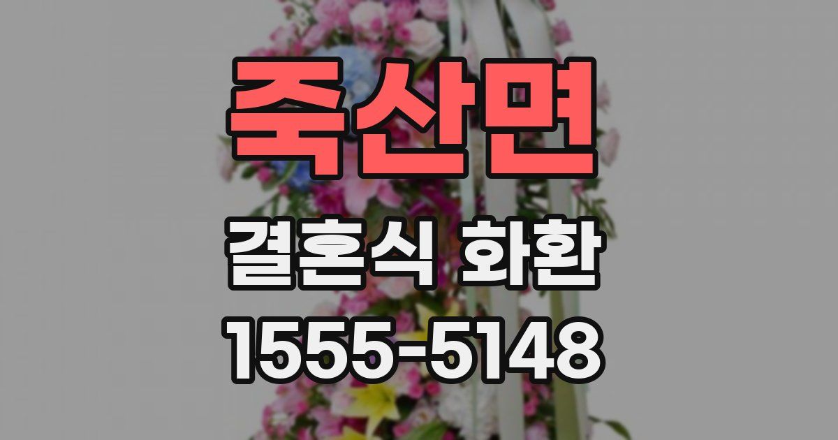 죽산면 결혼식 화환