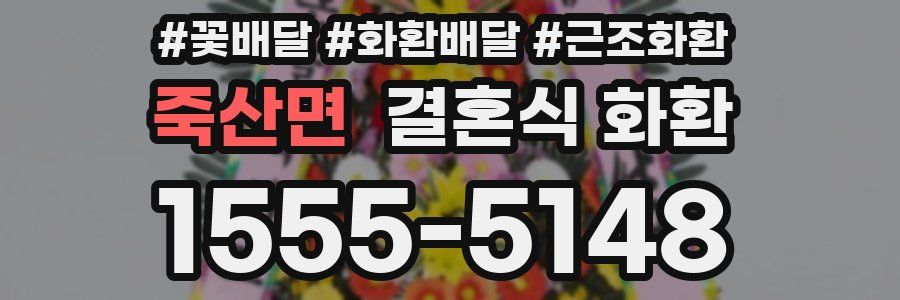 죽산면 결혼식 화환