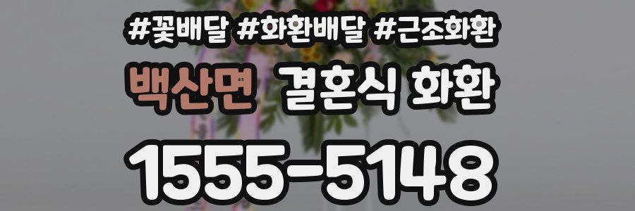 백산면 결혼식 화환