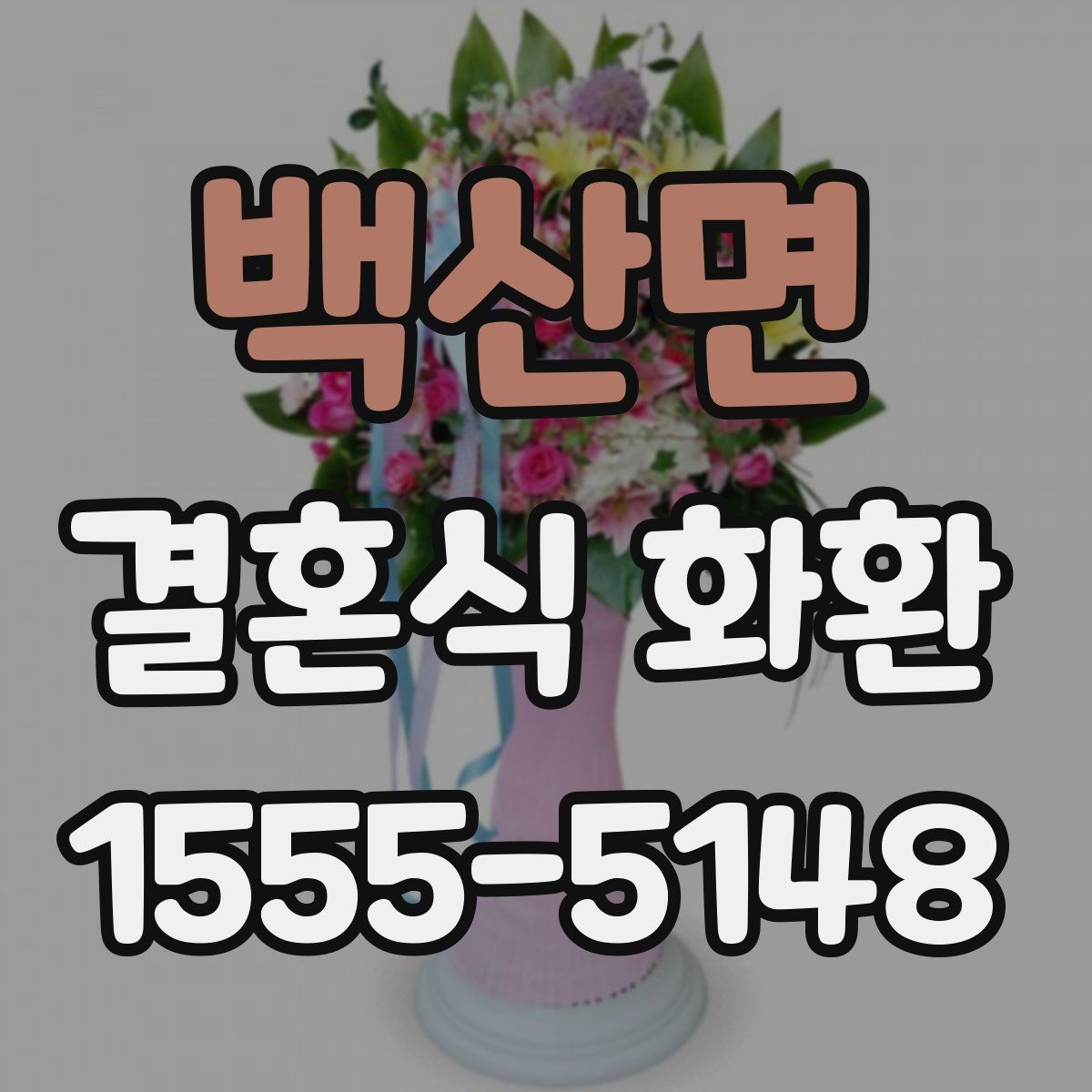 백산면 결혼식 화환