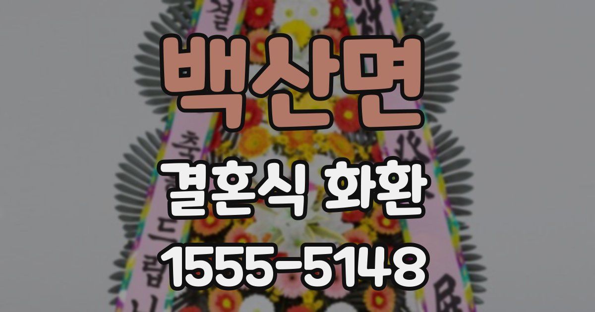 백산면 결혼식 화환