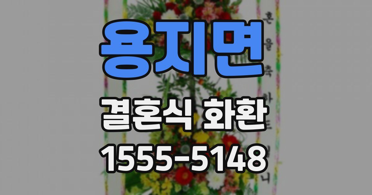 용지면 결혼식 화환