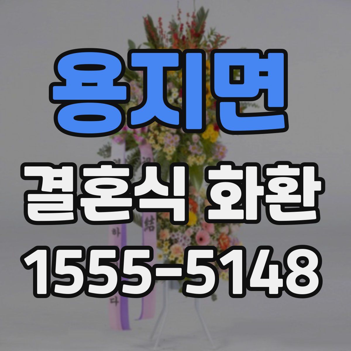 용지면 결혼식 화환