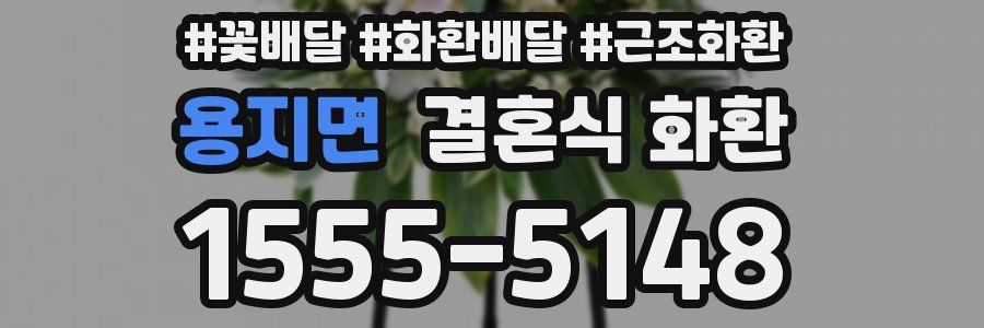 용지면 결혼식 화환