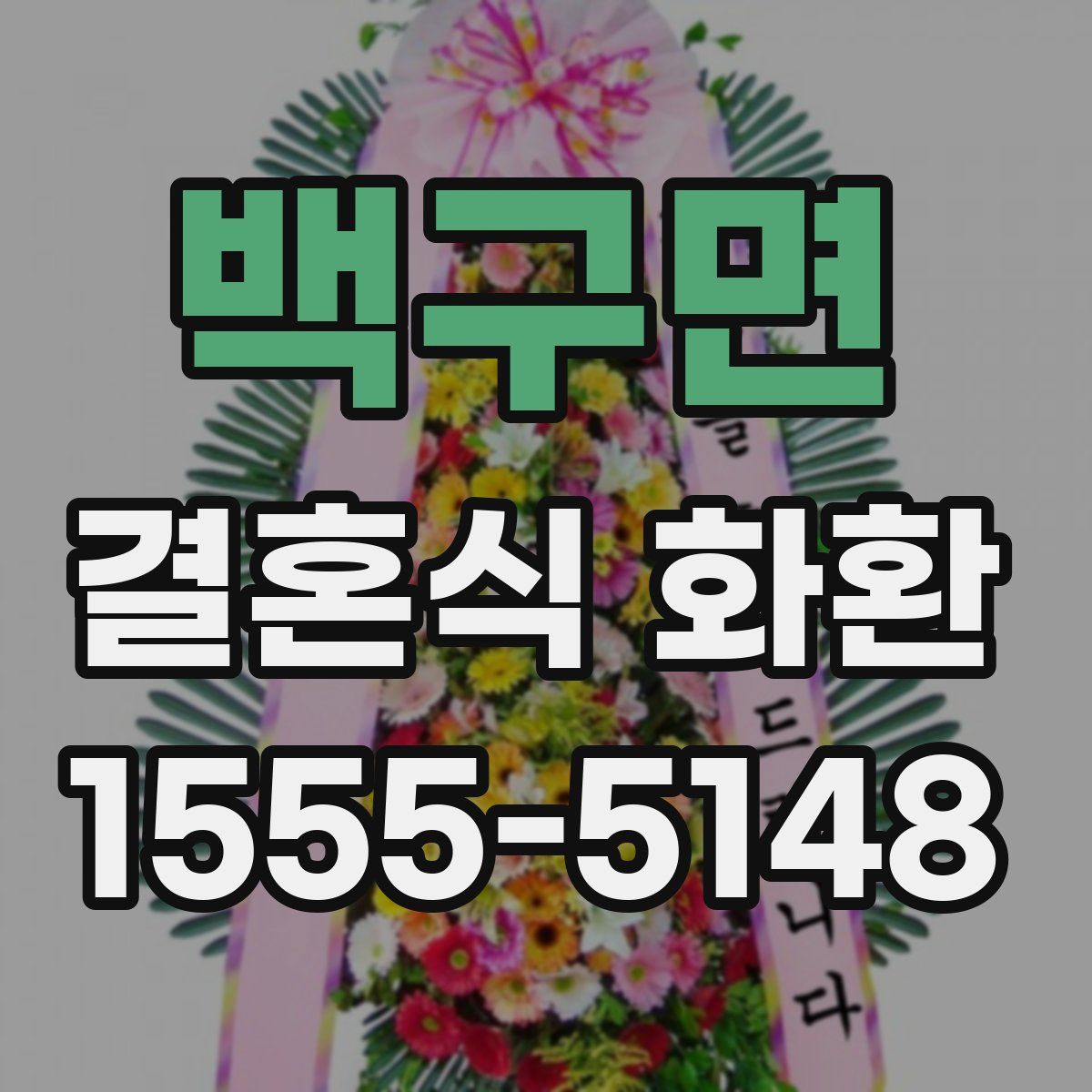백구면 결혼식 화환