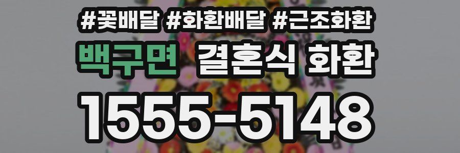 백구면 결혼식 화환