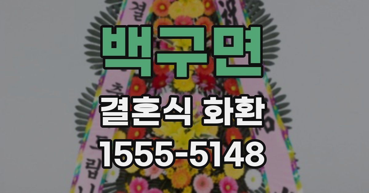 백구면 결혼식 화환