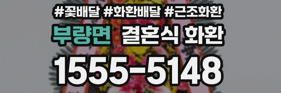 부량면 결혼식 화환