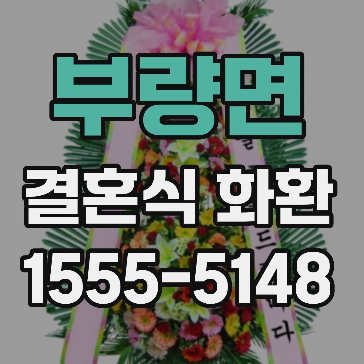 부량면 결혼식 화환