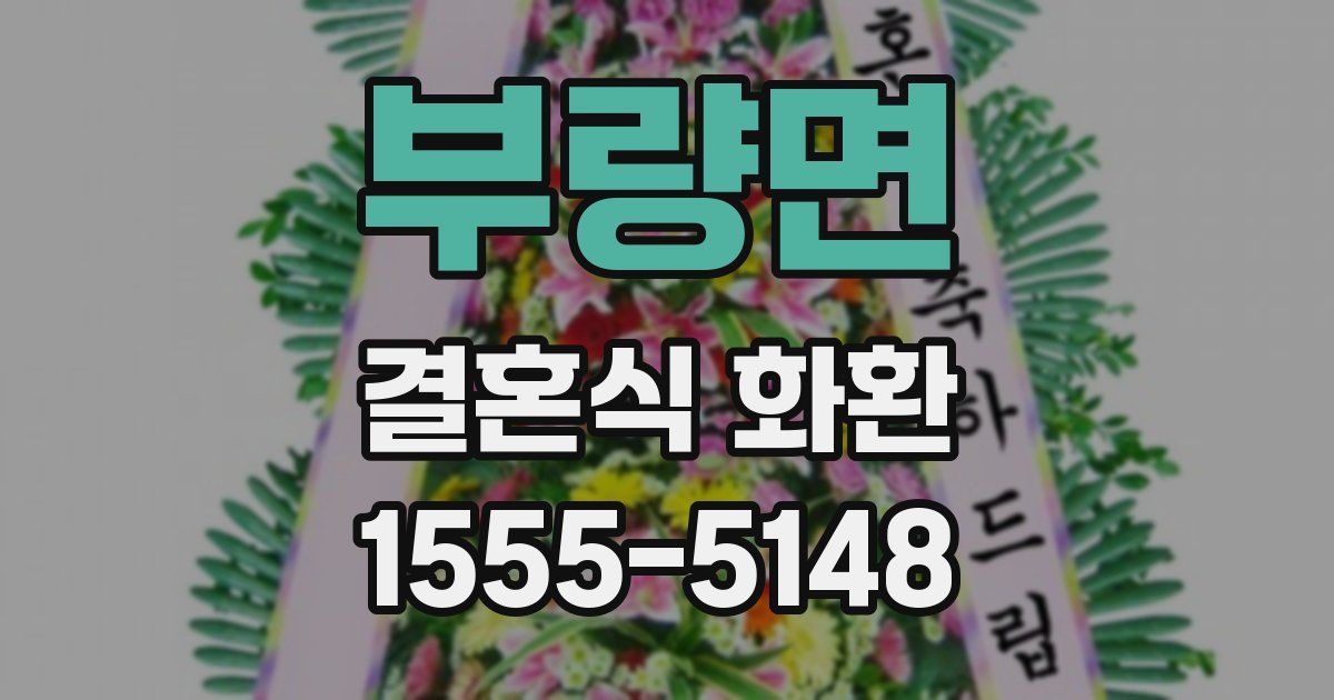 부량면 결혼식 화환