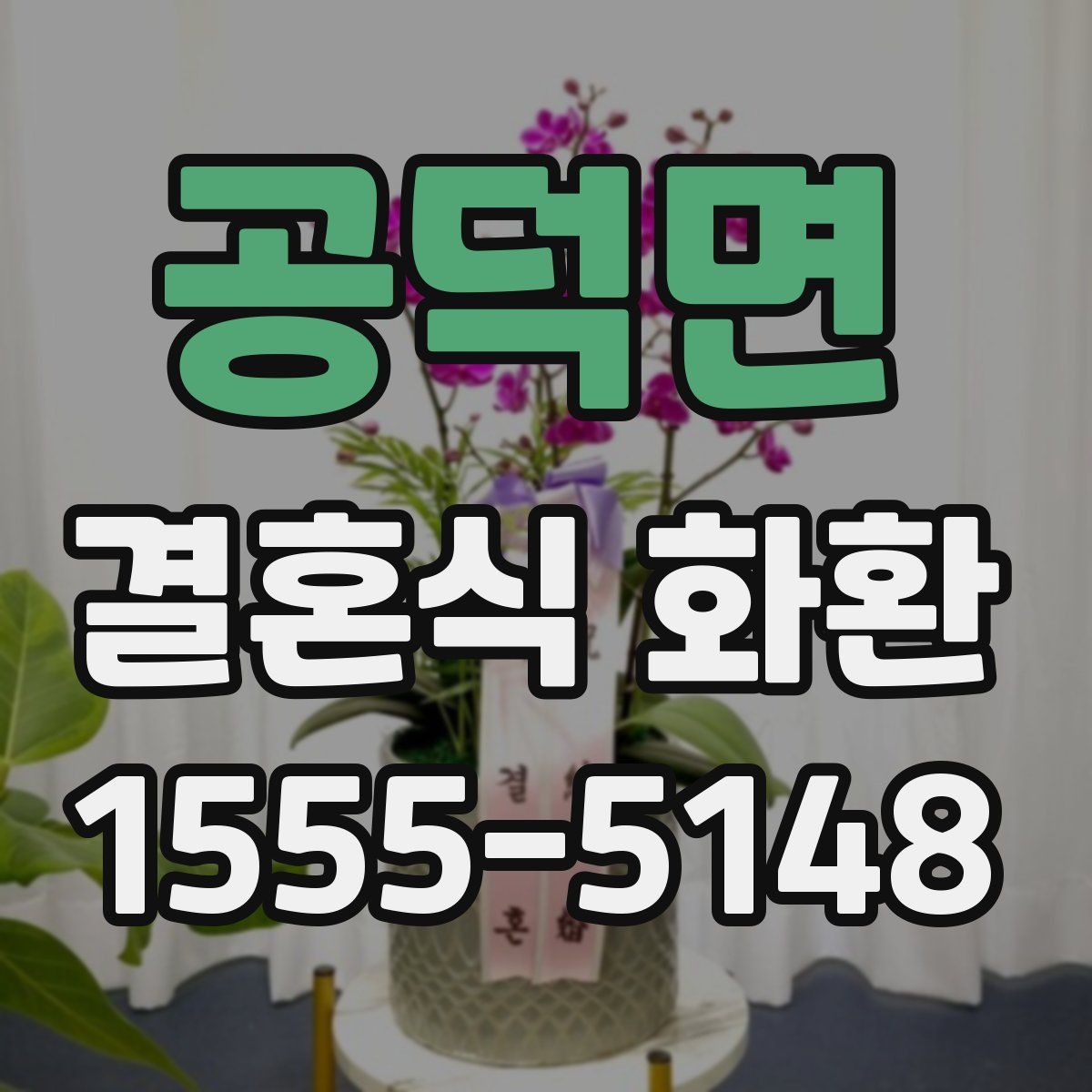 공덕면 결혼식 화환