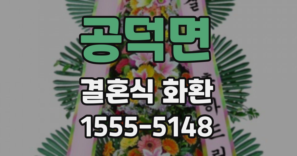 공덕면 결혼식 화환