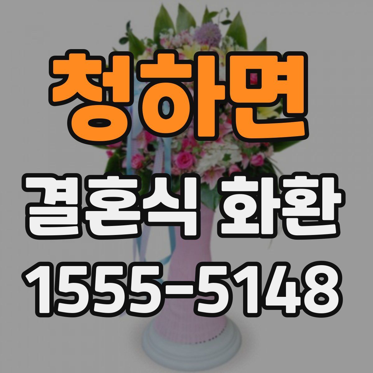 청하면 결혼식 화환