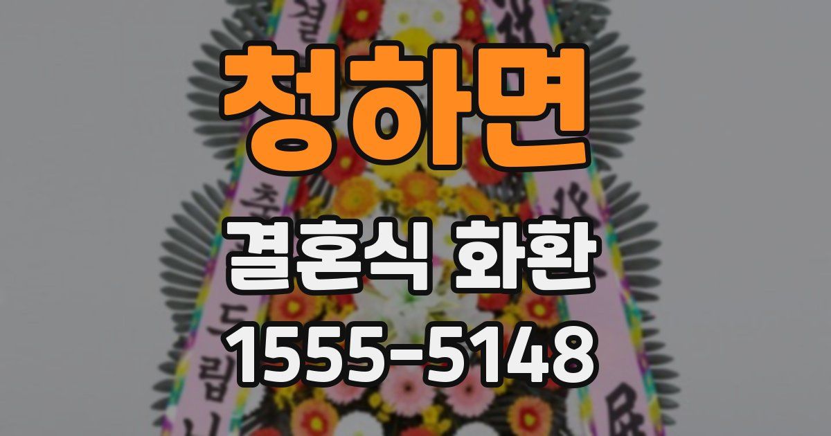 청하면 결혼식 화환