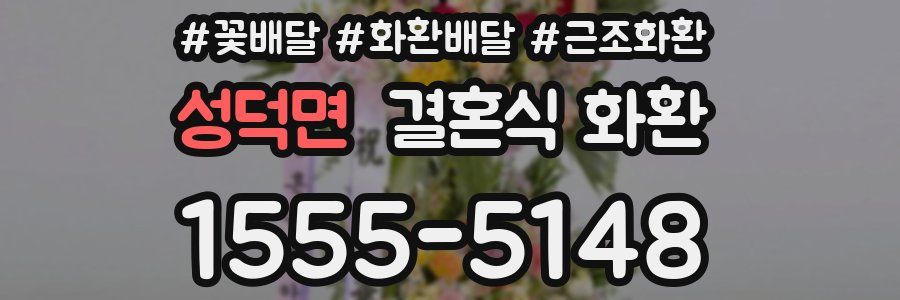 성덕면 결혼식 화환