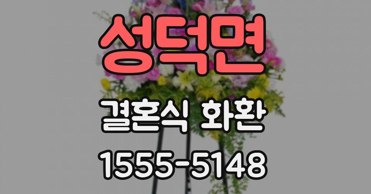 성덕면 결혼식 화환