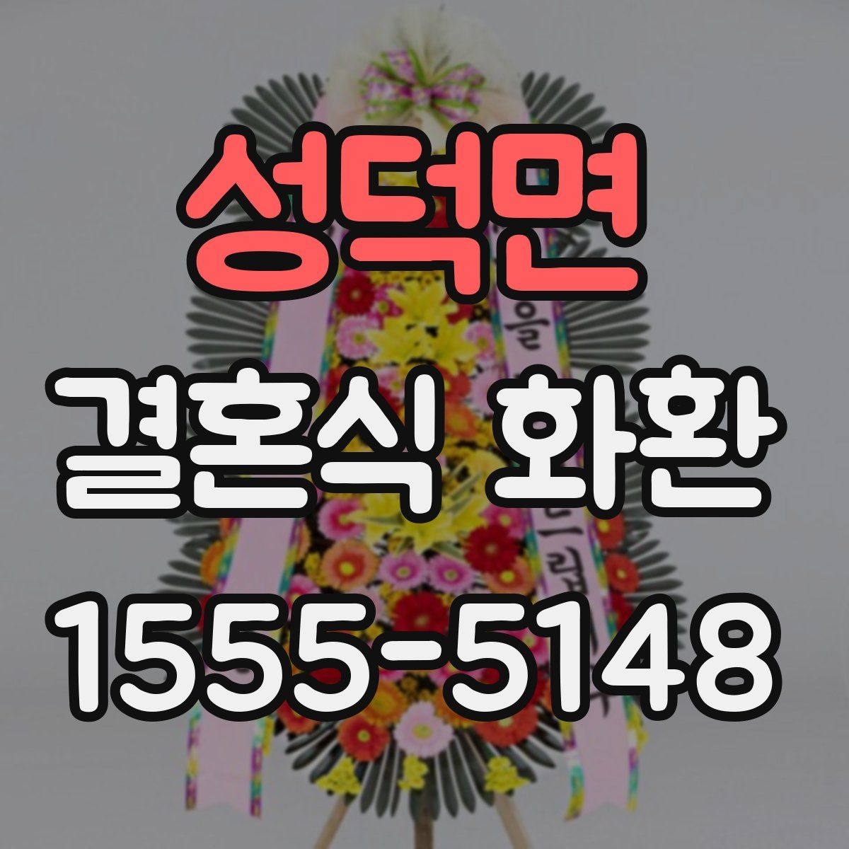 성덕면 결혼식 화환