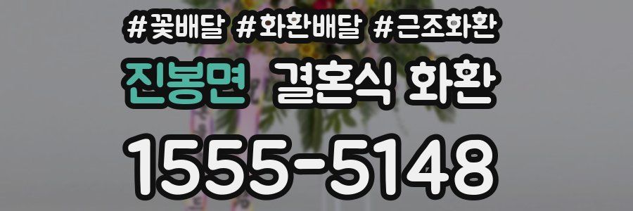 진봉면 결혼식 화환