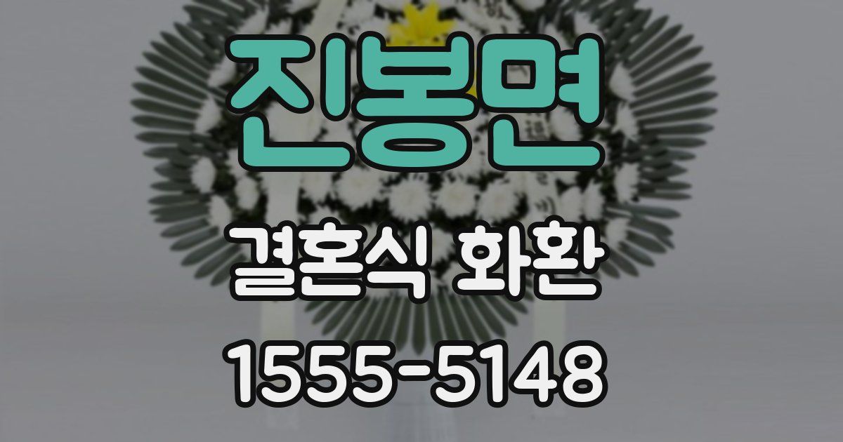 진봉면 결혼식 화환