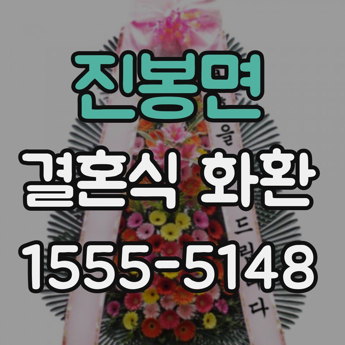 진봉면 결혼식 화환