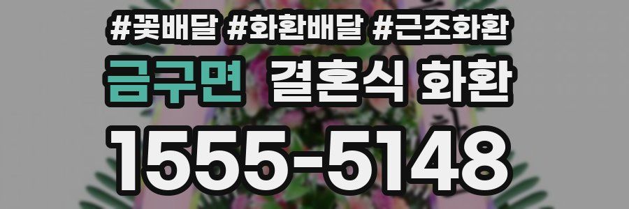 금구면 결혼식 화환