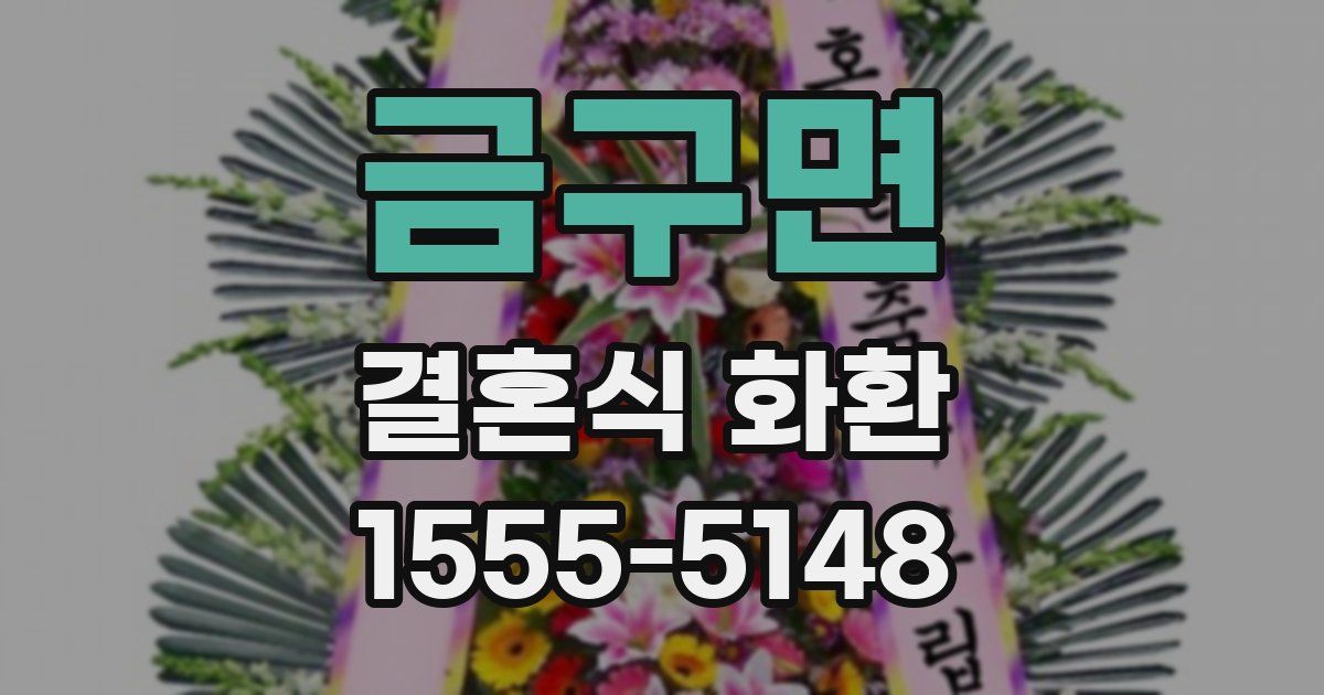 금구면 결혼식 화환