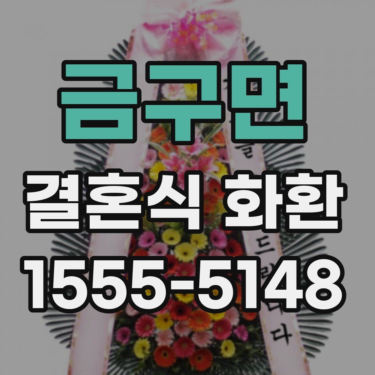 금구면 결혼식 화환