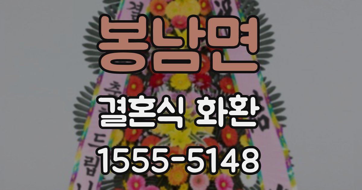 봉남면 결혼식 화환