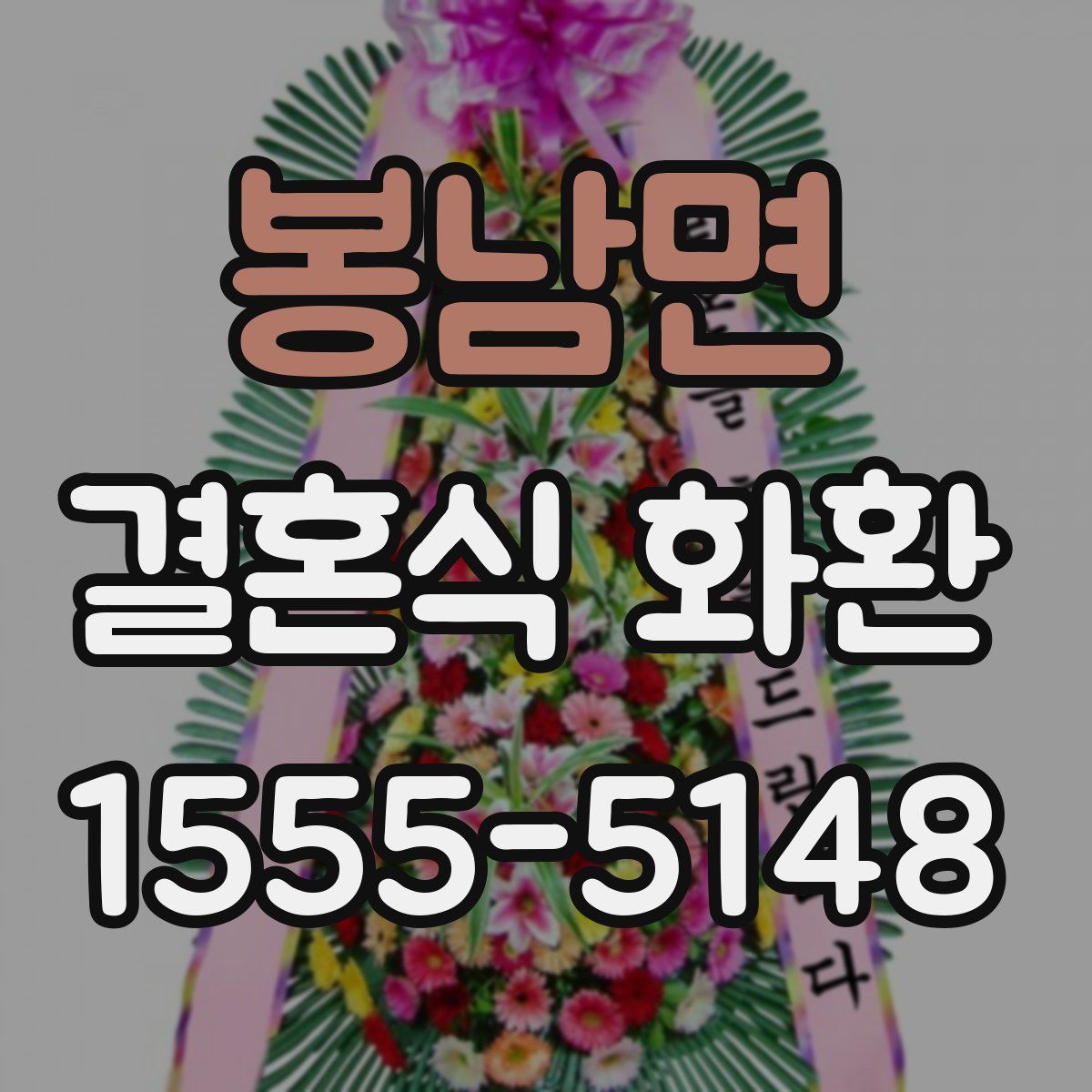 봉남면 결혼식 화환