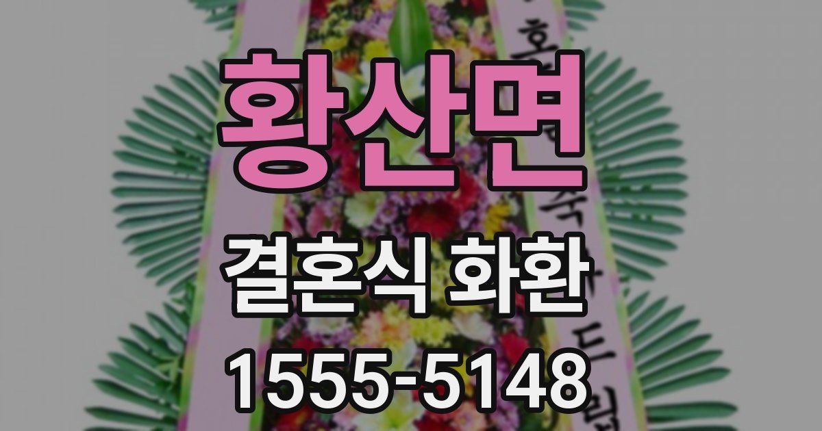 황산면 결혼식 화환