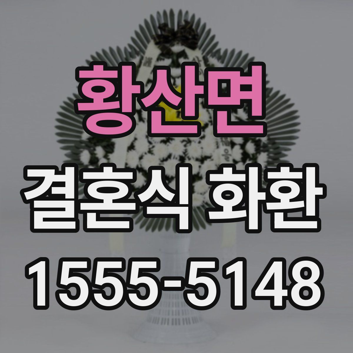 황산면 결혼식 화환