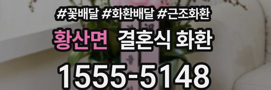 황산면 결혼식 화환