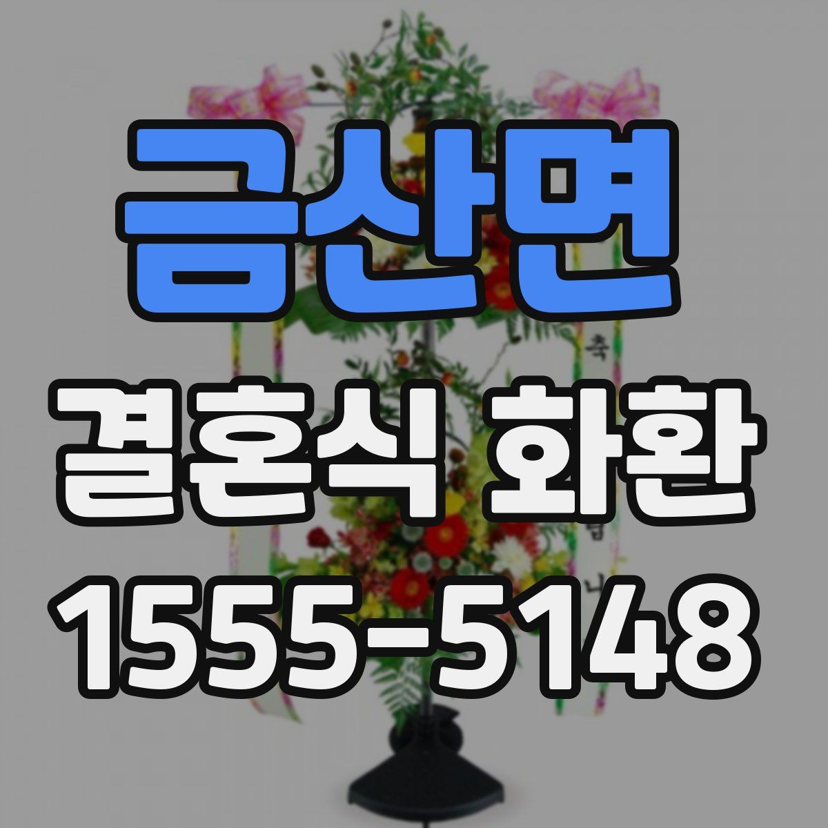 금산면 결혼식 화환