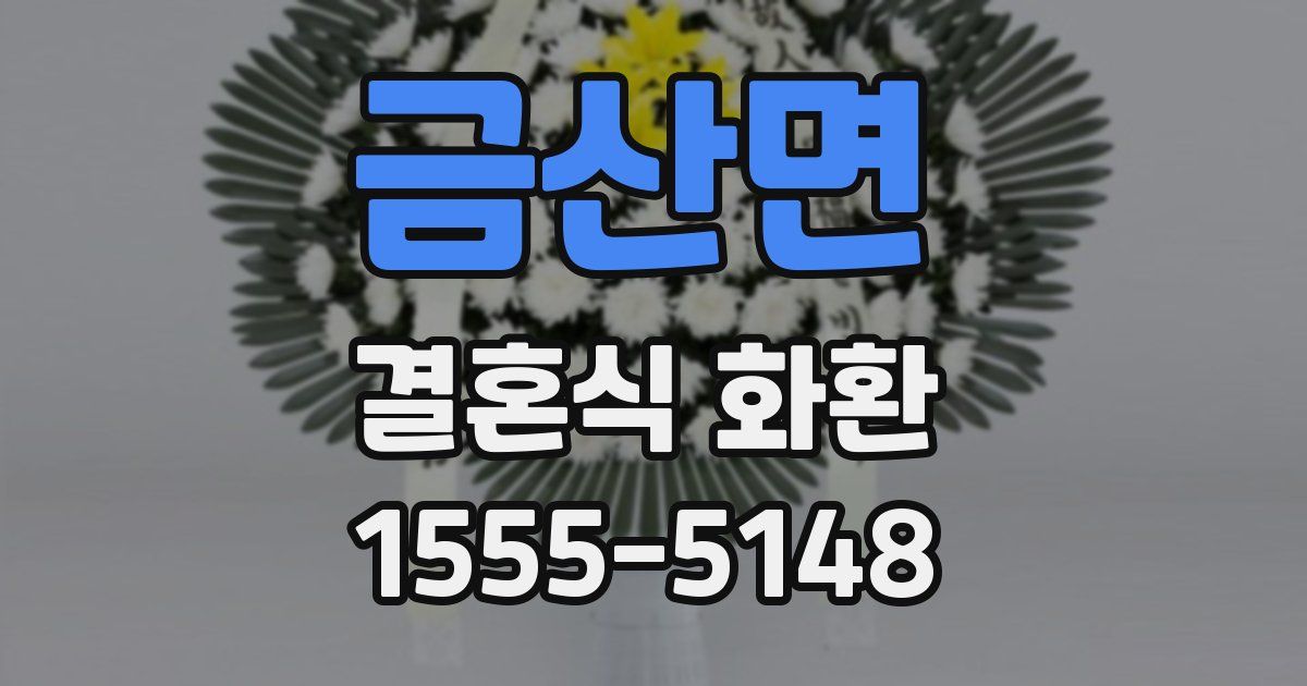 금산면 결혼식 화환