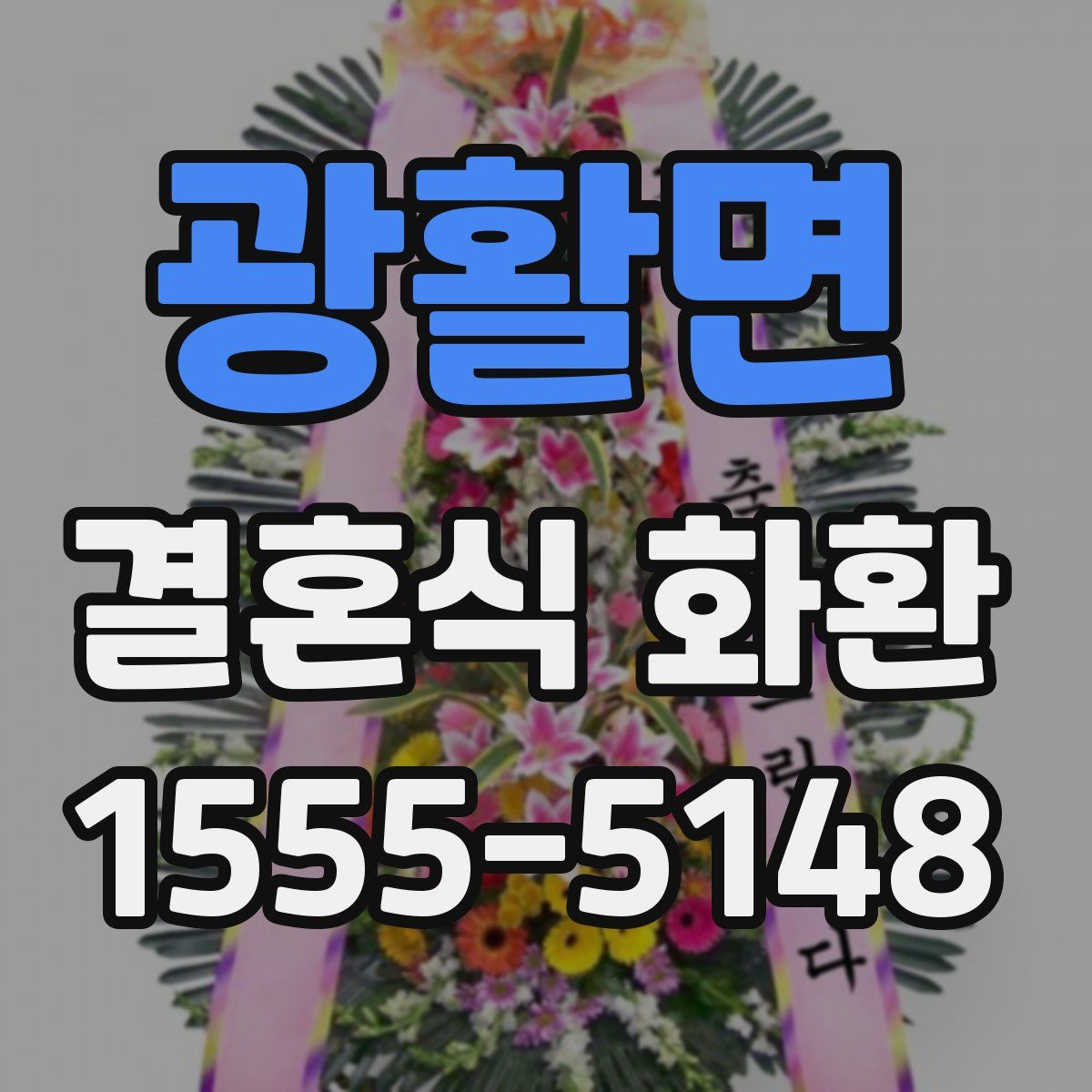 광활면 결혼식 화환